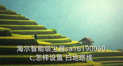 海尔智能吸尘器sa16190060c,怎样设置 扫地路线