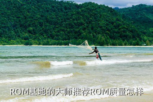 rom基地的大师推荐rom质量怎样