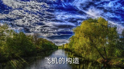 飞机的构造
