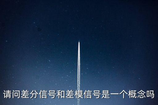 差模信号，差分电路共模信号和差模信号同时存在