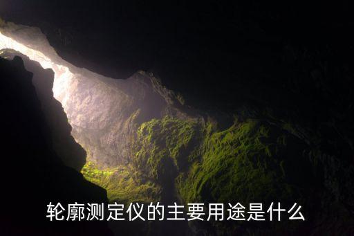 轮廓测定仪的主要用途是什么
