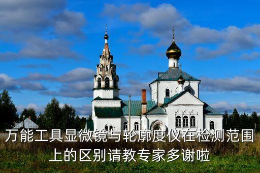 万能工具显微镜与轮廓度仪在检测范围上的区别请教专家多谢啦
