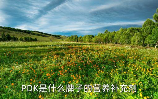 pdk是什么牌子的营养补充剂