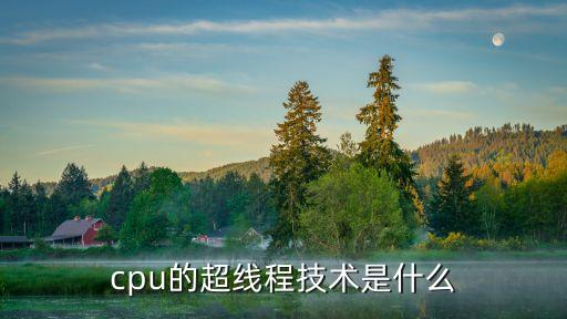 cpu的超线程技术是什么