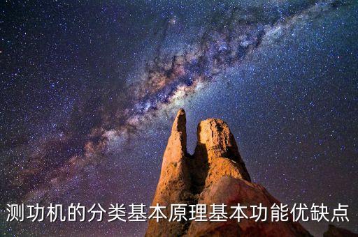 测功机的分类基本原理基本功能优缺点