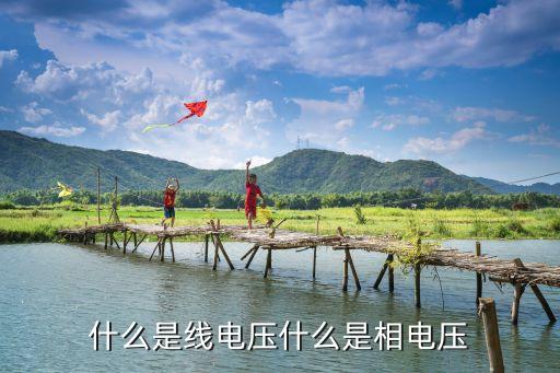 什么是线电压什么是相电压