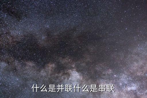 并联和串联，串联和并联