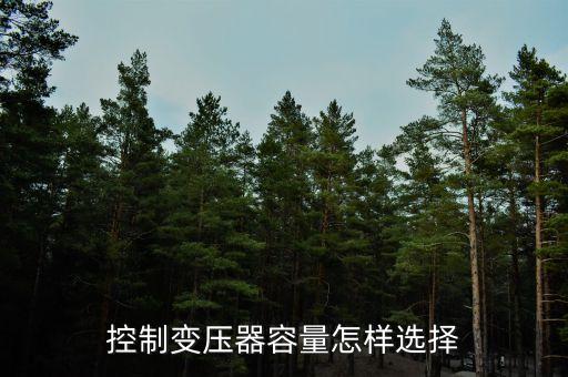 控制变压器容量怎样选择
