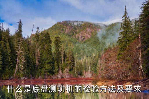 什么是底盘测功机的检验方法及要求