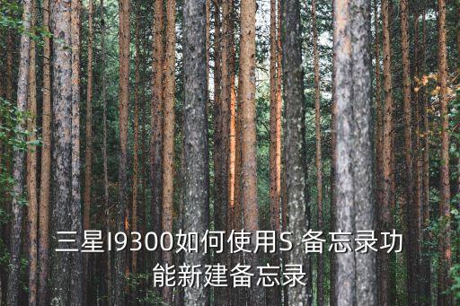 三星i9300如何使用s 备忘录功能新建备忘录