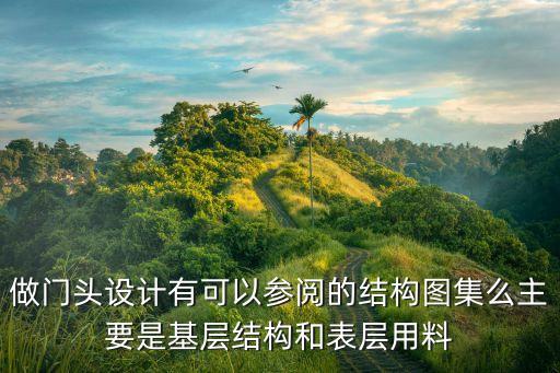 做门头设计有可以参阅的结构图集么主要是基层结构和表层用料