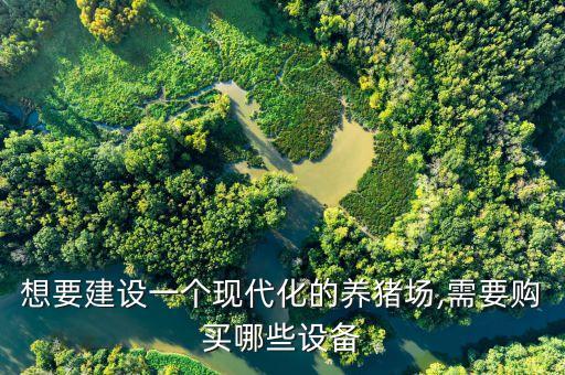 新疆自动化养猪设备价格,自动化养猪设备势在必行!