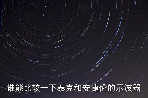 安捷伦示波器，安捷伦dso7054 ds1204b示波器的使用方法