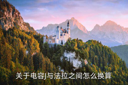 法拉单位换算，关于电容j与法拉之间怎么换算