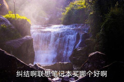 纠结啊联想笔记本买哪个好啊