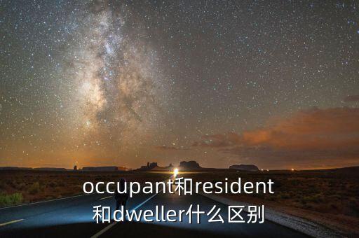 occupant和resident和dweller什么区别