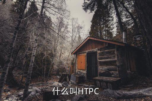 什么叫htpc