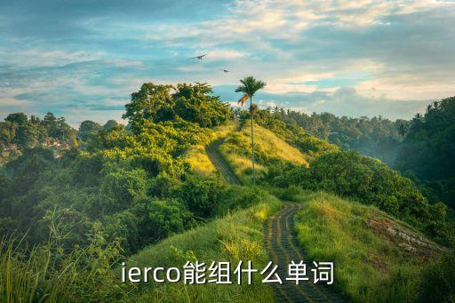 ierco能组什么单词