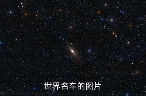 世界名车的图片