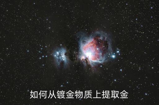 如何从镀金物质上提取金