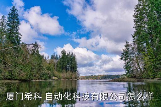 厦门希科 自动化科技有限公司怎么样