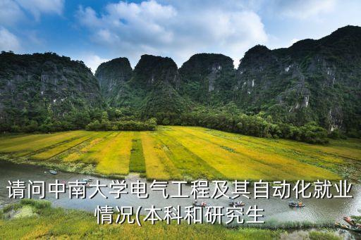 请问中南大学电气工程及其自动化就业情况(本科和研究生