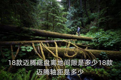 18款迈腾底盘离地间隙是多少18款迈腾轴距是多少