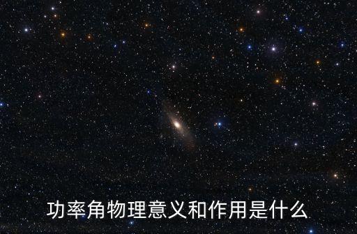 功率角物理意义和作用是什么