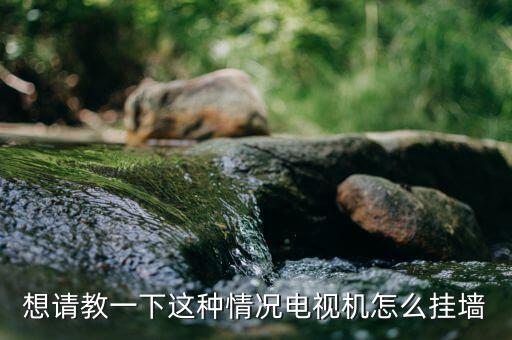 把数据线挂墙上,电视机怎么挂墙?