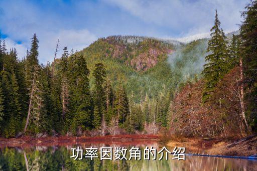 功率因数角的介绍