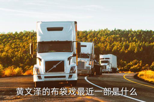 黄文泽的布袋戏最近一部是什么