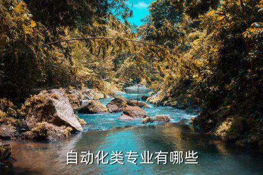 自动化相关专业包括什么,自动化专业有哪些?