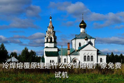 冷焊熔覆原理是什么冷焊熔覆厂家免费试机