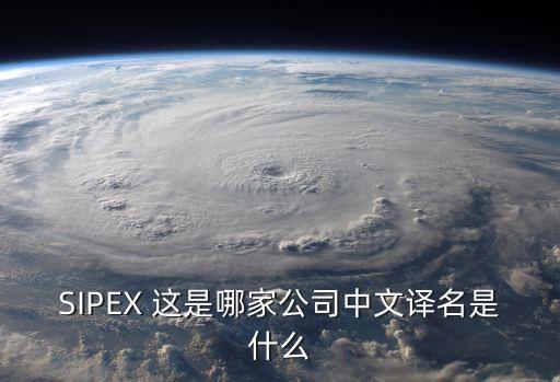 sipex，sipex3232是什么芯片芯片资料