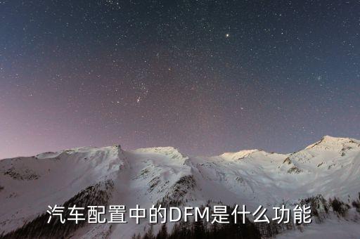 汽车配置中的dfm是什么功能