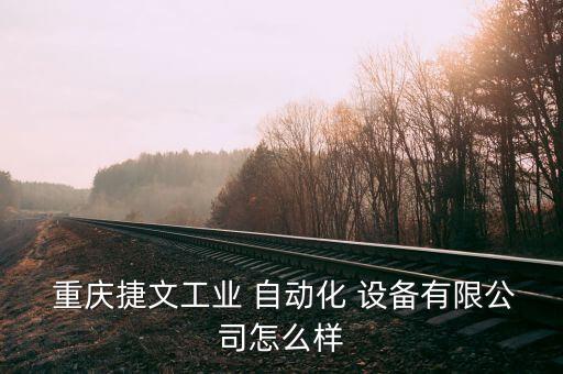  重庆捷文工业 自动化 设备有限公司怎么样