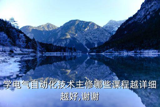 电气自动化哪学的多啊知乎,电气自动化专业适合学什么?