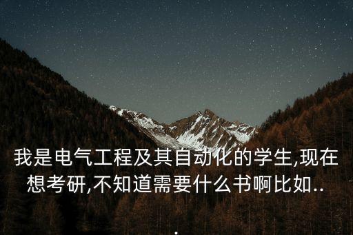 考研自动化专业课书,自动化考研专业课考什么课程?