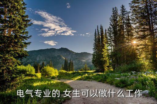 电气自动化女生适合的岗位,大专电气自动化专业适合女生吗