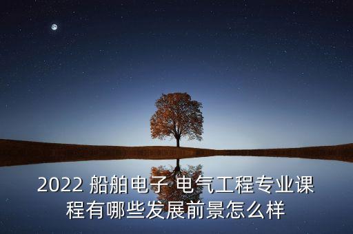 船舶电气自动化技术专利,专利代理师跟电气自动化专业