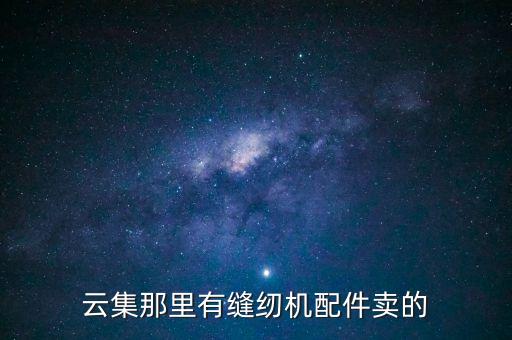 云集那里有缝纫机配件卖的