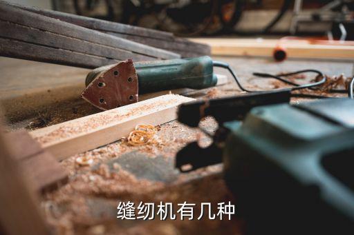 缝纫机有几种