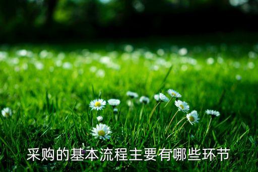 自动化设备配件的采购流程,自动化设备零件采购流程及职责