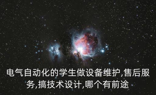 电气自动化的学生做设备维护,pg电子游戏试玩平台网站的售后服务,搞技术设计,哪个有前途
