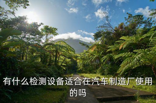 昆明自动化检测设备,检验检测自动化设备有哪些?