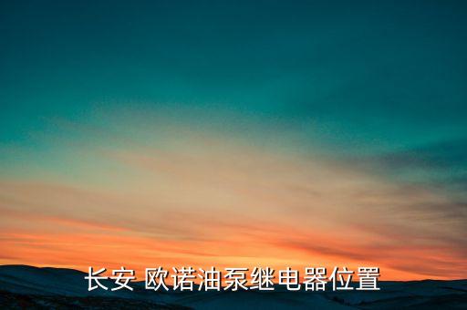 东莞欧诺自动化有限公司,东莞怡合达自动化设备有限公司