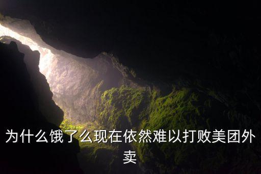 为什么饿了么现在依然难以打败美团外卖