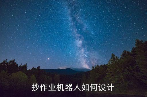 抄作业机器人如何设计