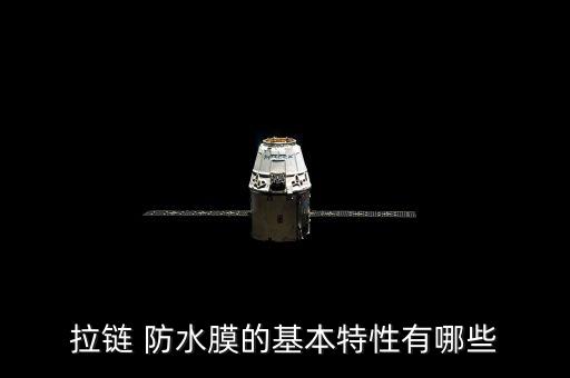 拉链 防水膜的基本特性有哪些