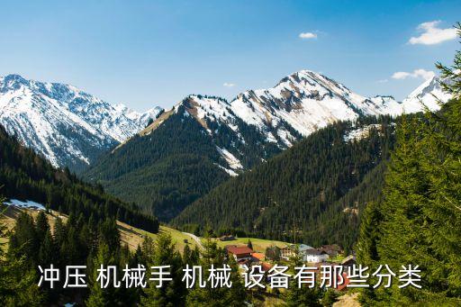 冲压 机械手 机械 设备有那些分类